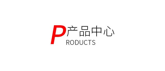產品中心